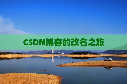 CSDN博客的改名之旅
